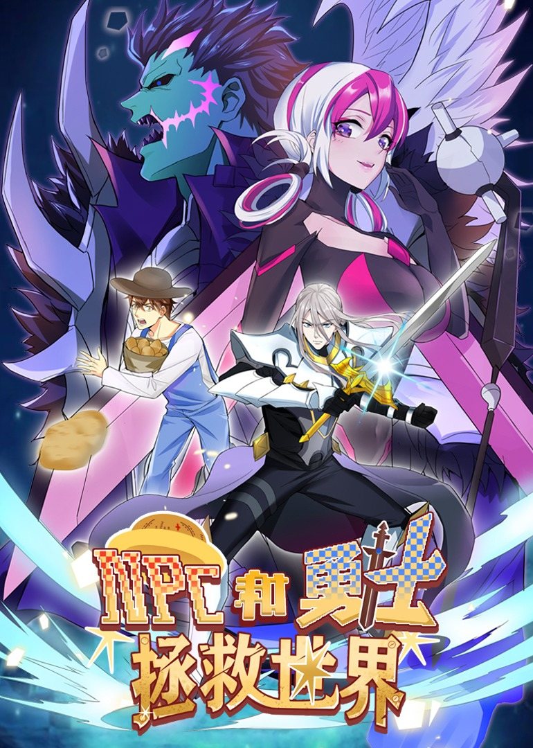 NPC和勇士拯救世界·动态漫画 2022 动漫 海报