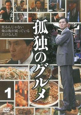孤独的美食家 第一季 2012 电视剧 海报