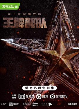 王牌部队 2021 电视剧 海报