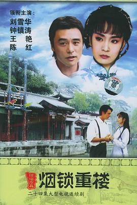 烟锁重楼 1994 电视剧 海报