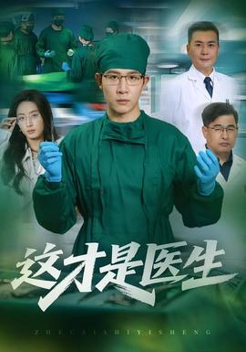 这才是医生 2026 短剧 海报