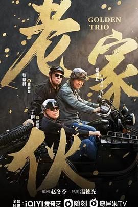 老家伙 2024 电视剧 海报
