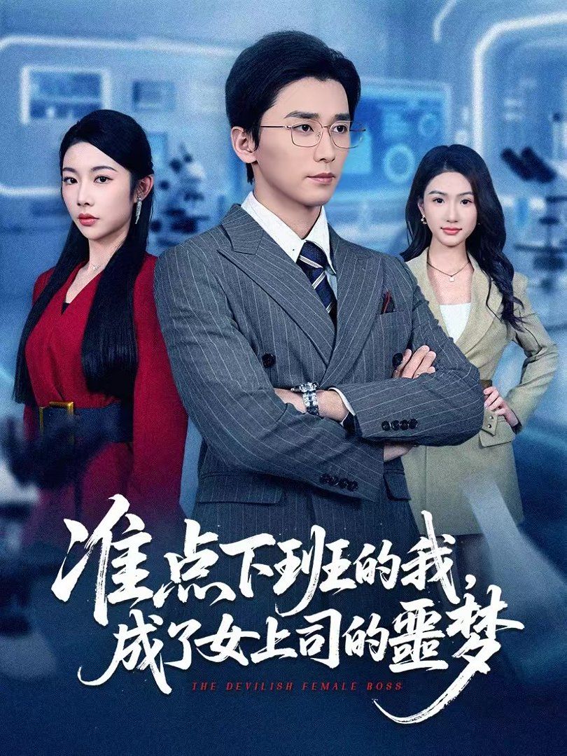 准点下班的我,成了女上司的噩梦 2026 短剧 海报