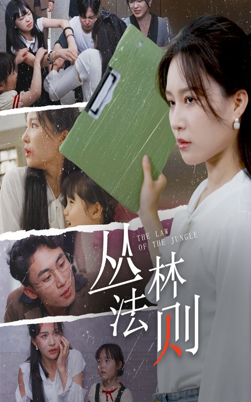 丛林法则短剧版 2024 短剧 海报