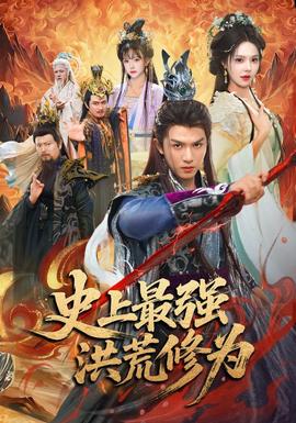 史上最强洪荒修为 2026 短剧 海报