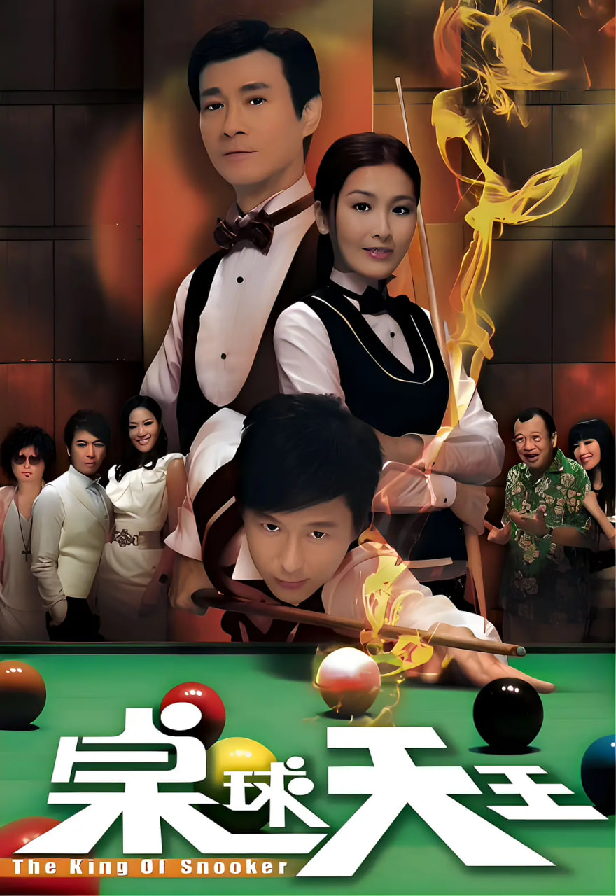 桌球天王 2009 电视剧 海报