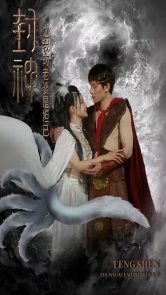 封神之我的老婆是妲己 2023 短剧 海报