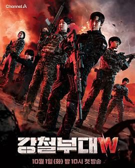 钢铁部队W 2024 综艺 海报