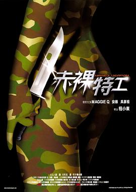 赤裸特工粤语 2002 电影 海报