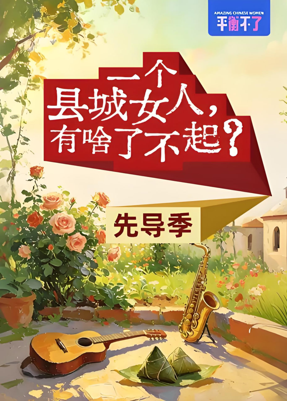 一个县城女人,有啥了不起? 2026 综艺 海报