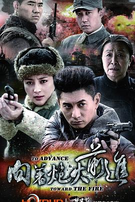 向着炮火前进 2012 电视剧 海报