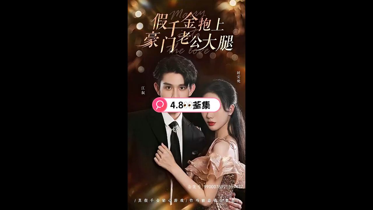 假千金抱上豪门老公大腿 2023 短剧 海报