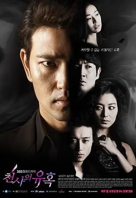 天使的诱惑 2009 电视剧 海报