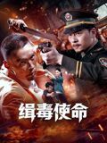 缉毒使命 2026 电影 海报
