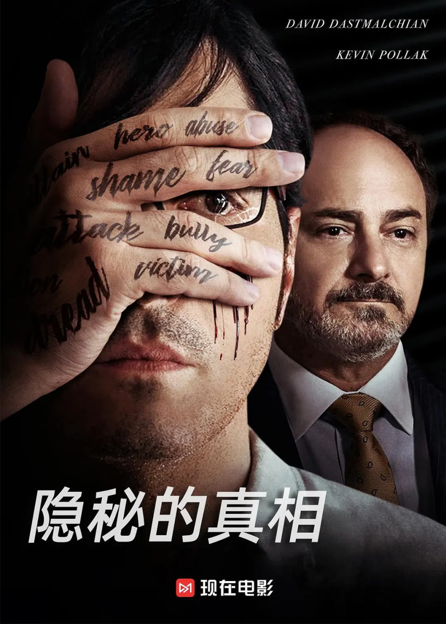 隐秘的真相 2019 电影 海报