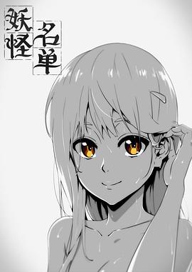 妖怪名单 第一季 2014 动漫 海报
