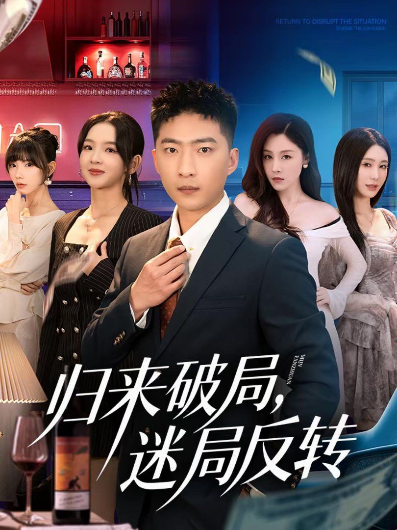 归来破局，迷局反转 2026 短剧 海报