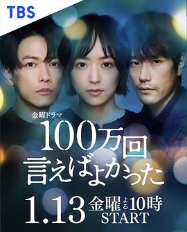 说100万次就好了 2023 电视剧 海报