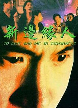 新边缘人 1994 电影 海报