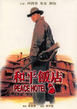 和平饭店 1995 电影 海报