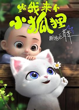 给我来个小狐狸 2023 动漫 海报
