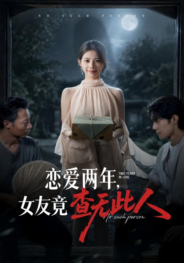 恋爱两年,女友竟查无此人 2026 短剧 海报