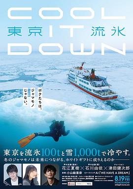 东京流水~COOLITDOWN~ 2022 电影 海报