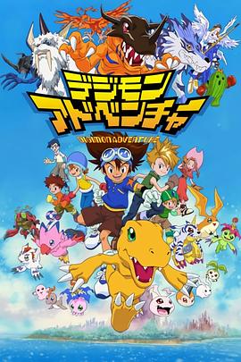 数码宝贝 国语版 1999 动漫 海报