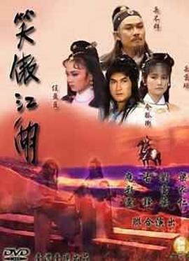 笑傲江湖1985 1985 电视剧 海报