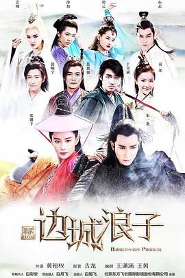 新边城浪子 2016 电视剧 海报