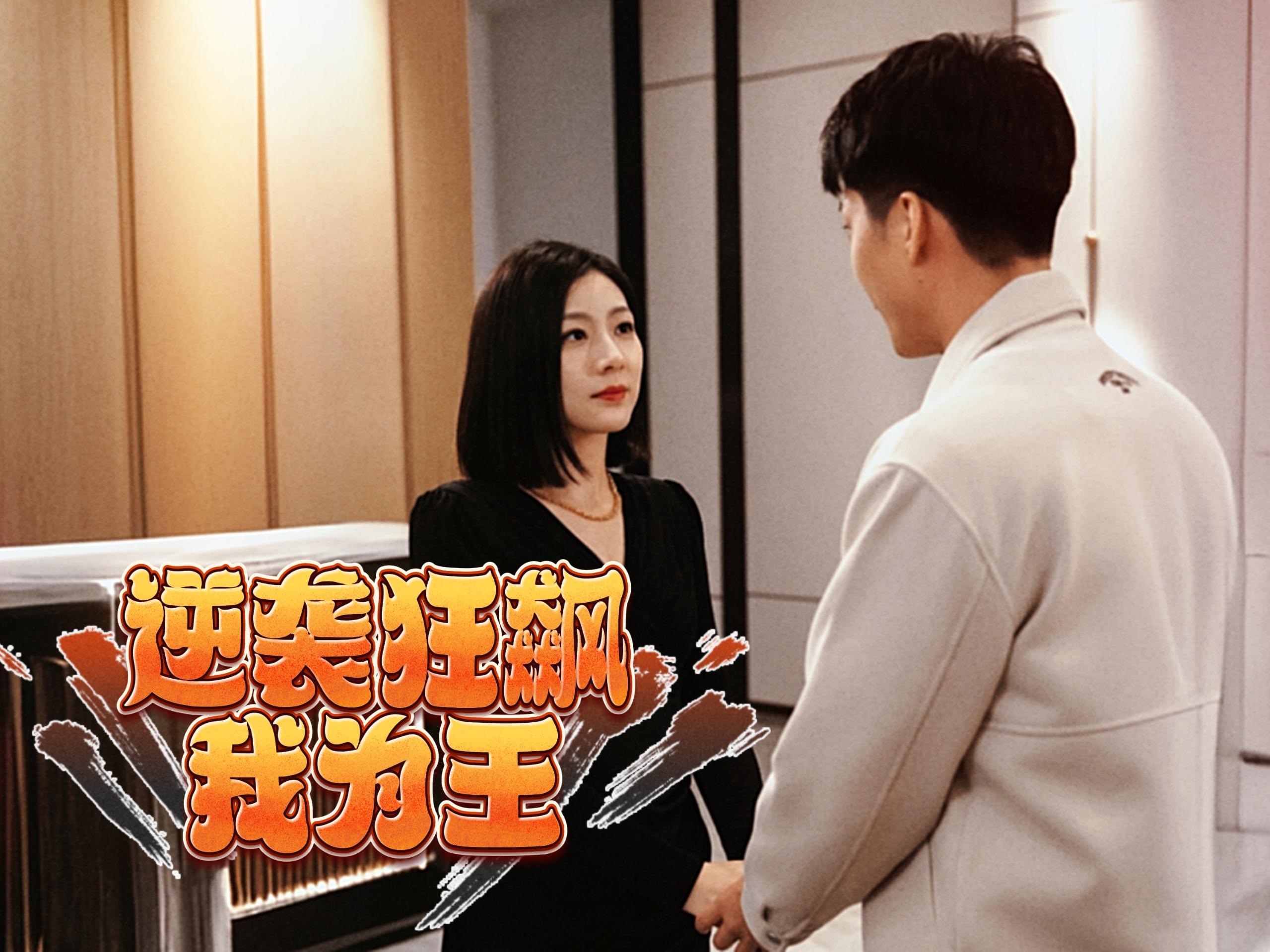 逆袭狂飙我为王 2024 短剧 海报