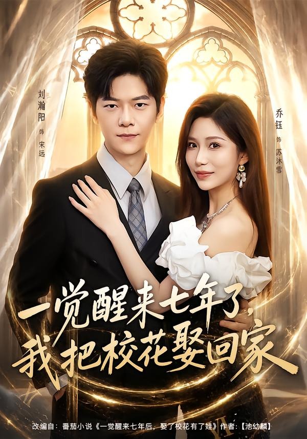 一觉醒来七年了,我把校花娶回家 2026 短剧 海报