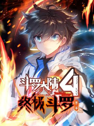 斗罗大陆4终极斗罗 动态漫画 第二季 2024 动漫 海报