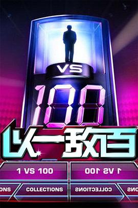 以一敌百 2008 综艺 海报