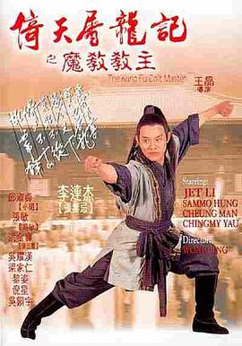 倚天屠龙记之魔教教主(粤语版) 1993 电影 海报
