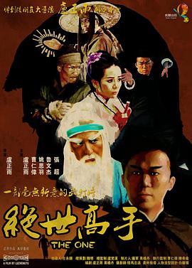 绝世高手 2013 电影 海报