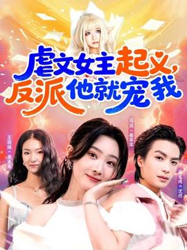 虐文女主起义,反派他就宠我 2025 短剧 海报