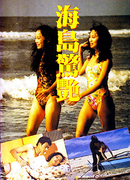 海岛惊艳 1990 电影 海报