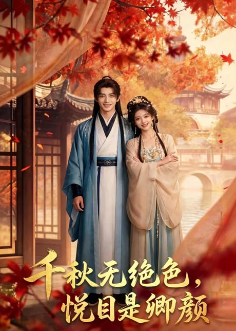千秋无绝色,悦目是卿颜 2026 短剧 海报
