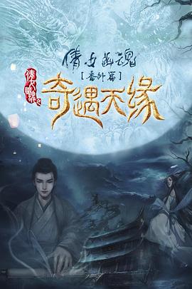 奇遇天缘 2023 电影 海报