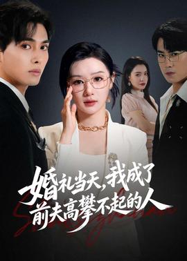 婚礼当天,我成了前夫高攀不起的人 2026 短剧 海报