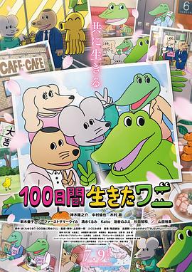 活了100天的鳄鱼 2021 电影 海报