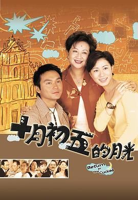十月初五的月光 粤语版 2000 电视剧 海报