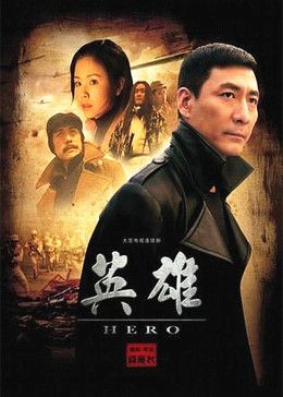 英雄 2001 电视剧 海报