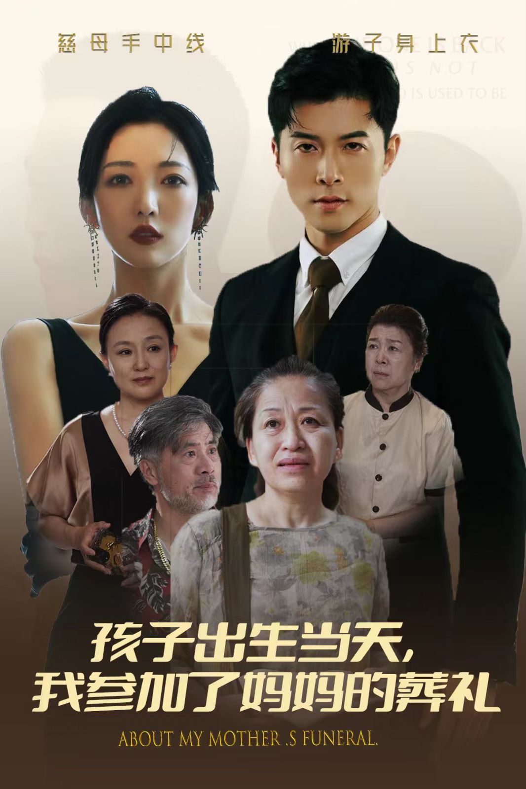 孩子出生当天，我参加了妈妈的葬礼 2024 短剧 海报