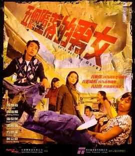 五个堕落的男女 2003 电影 海报