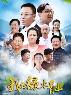 我的绿水青山 2026 电视剧 海报
