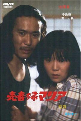 売春婦マリア 1975 电影 海报