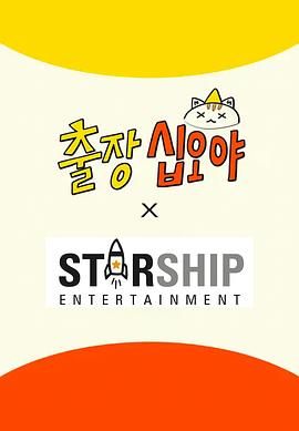 出差十五夜: STARSHIP秋季郊游会2 2025 综艺 海报