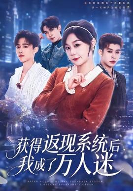 获得返现系统后我成了万人迷 2026 短剧 海报